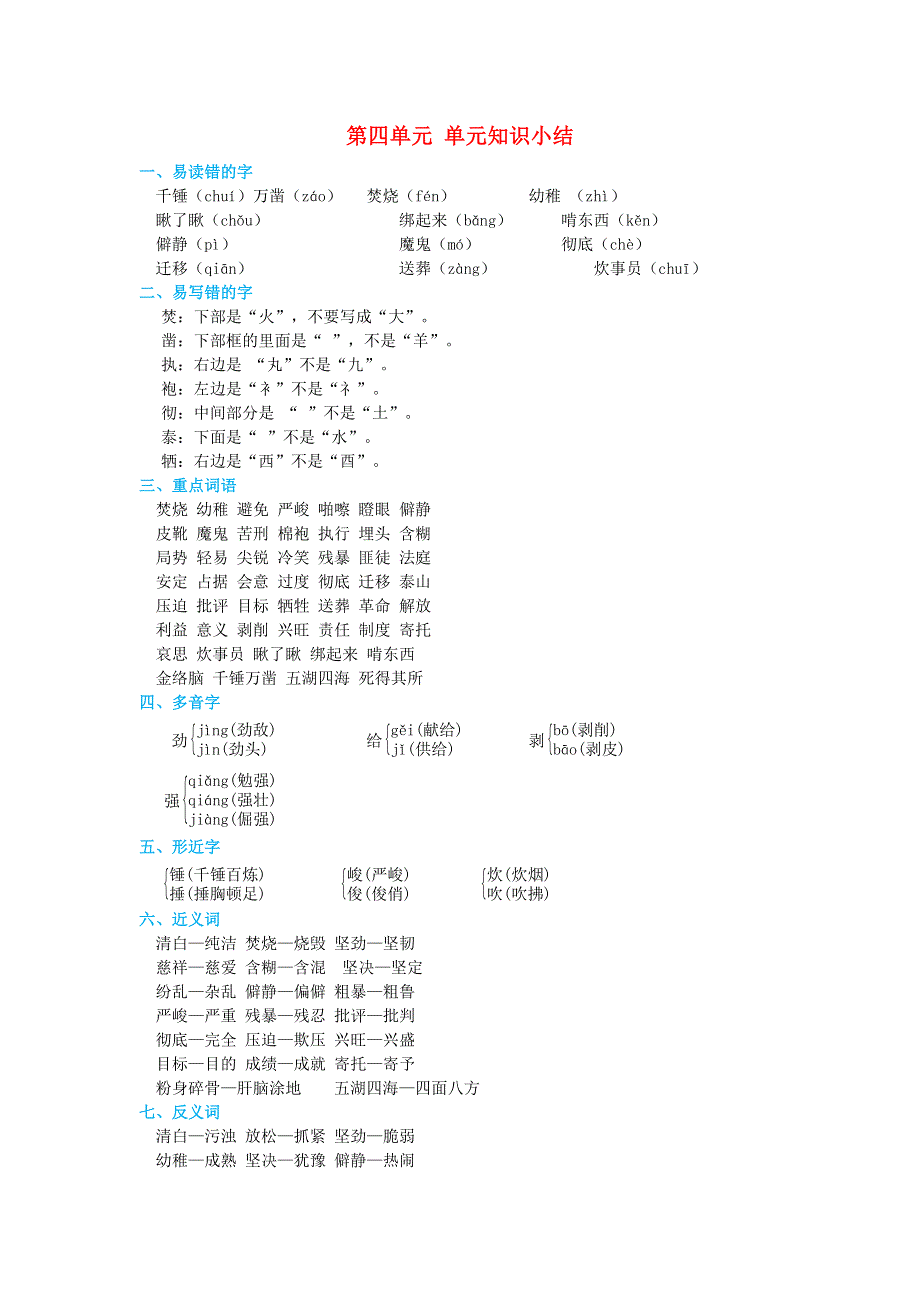 2022六年级语文下册 第4单元知识小结 新人教版.doc_第1页