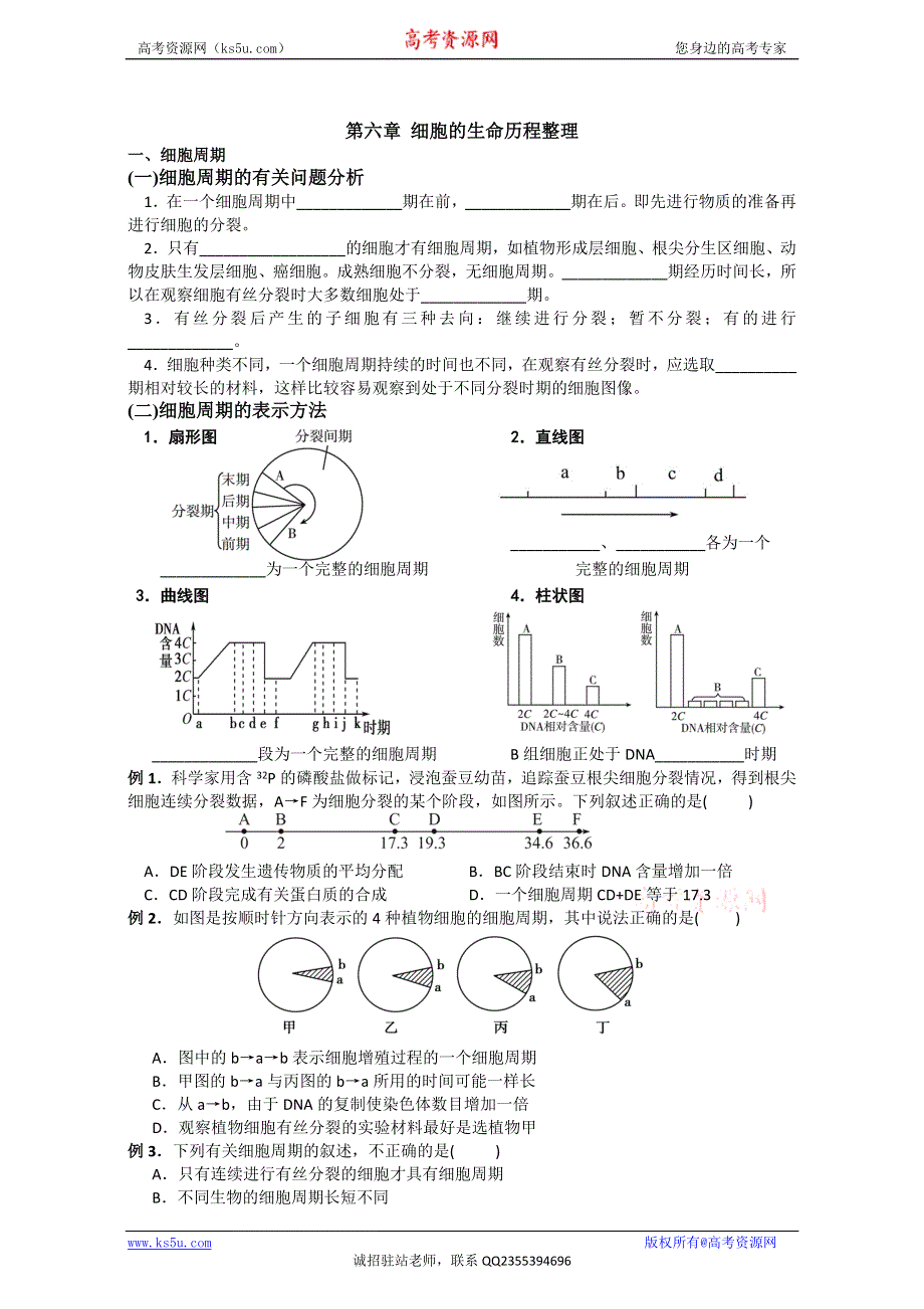 山东省乐陵市第一中学高中生物人教版必修1导学案：第6章《细胞的生命历程》 WORD版含答案.doc_第1页