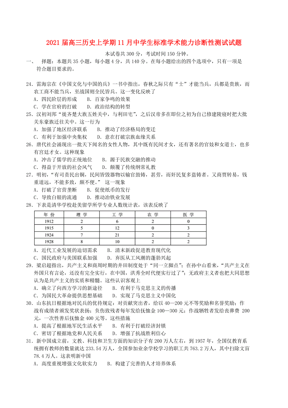 2021届高三历史上学期11月中学生标准学术能力诊断性测试试题.doc_第1页