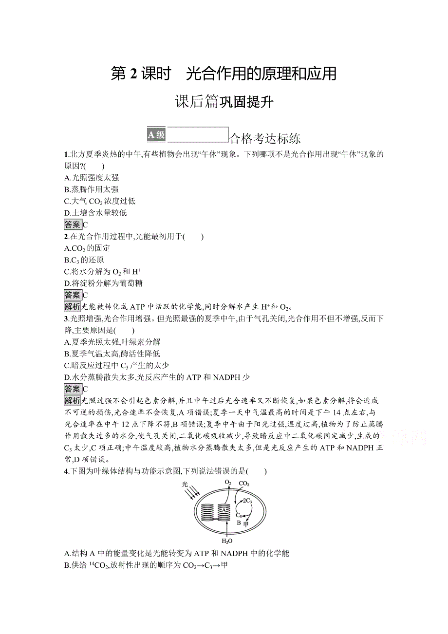 《新教材》2021-2022学年高中生物人教版必修1课后练习：第5章　第4节　第2课时　光合作用的原理和应用 WORD版含解析.docx_第1页