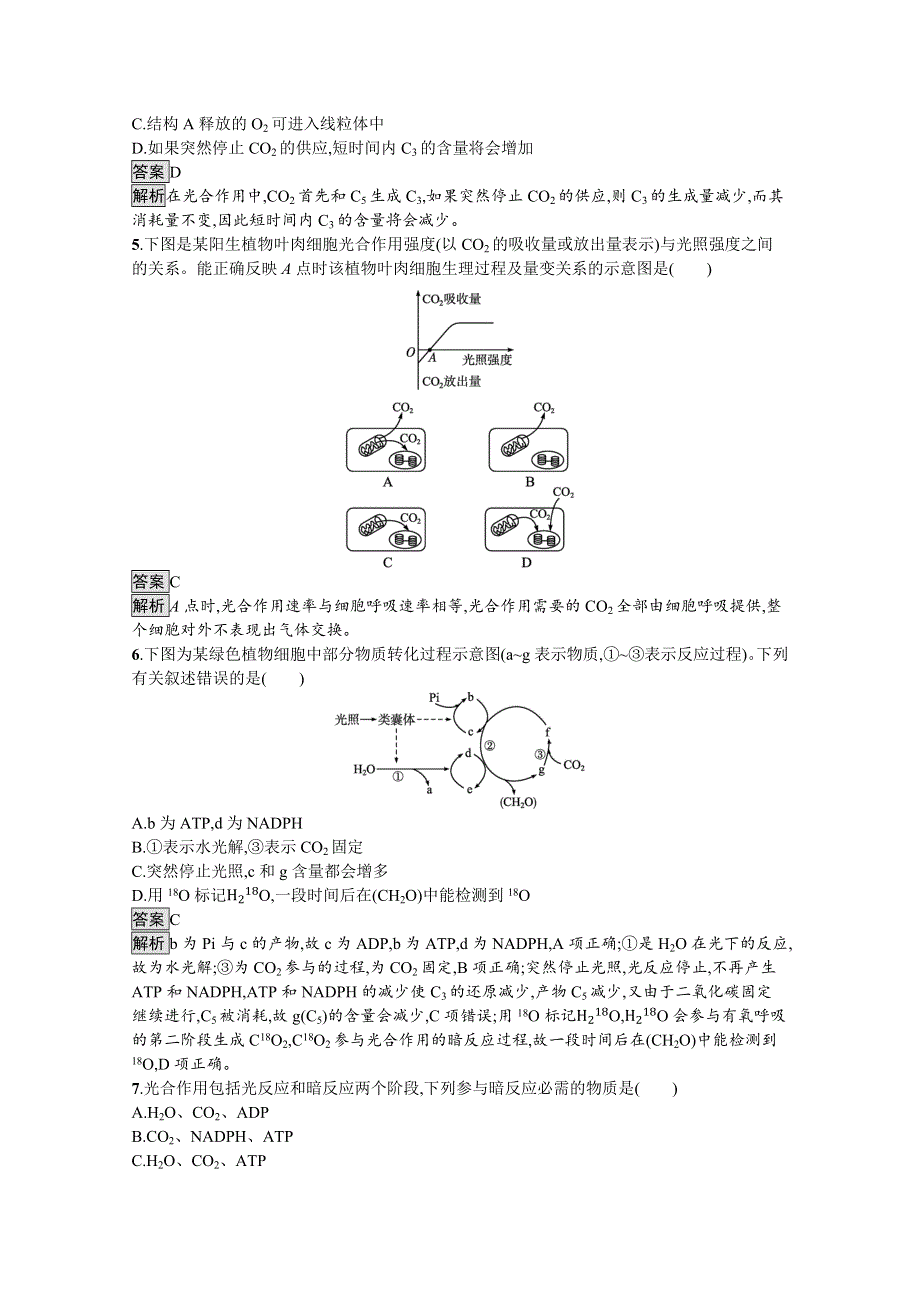 《新教材》2021-2022学年高中生物人教版必修1课后练习：第5章　第4节　第2课时　光合作用的原理和应用 WORD版含解析.docx_第2页