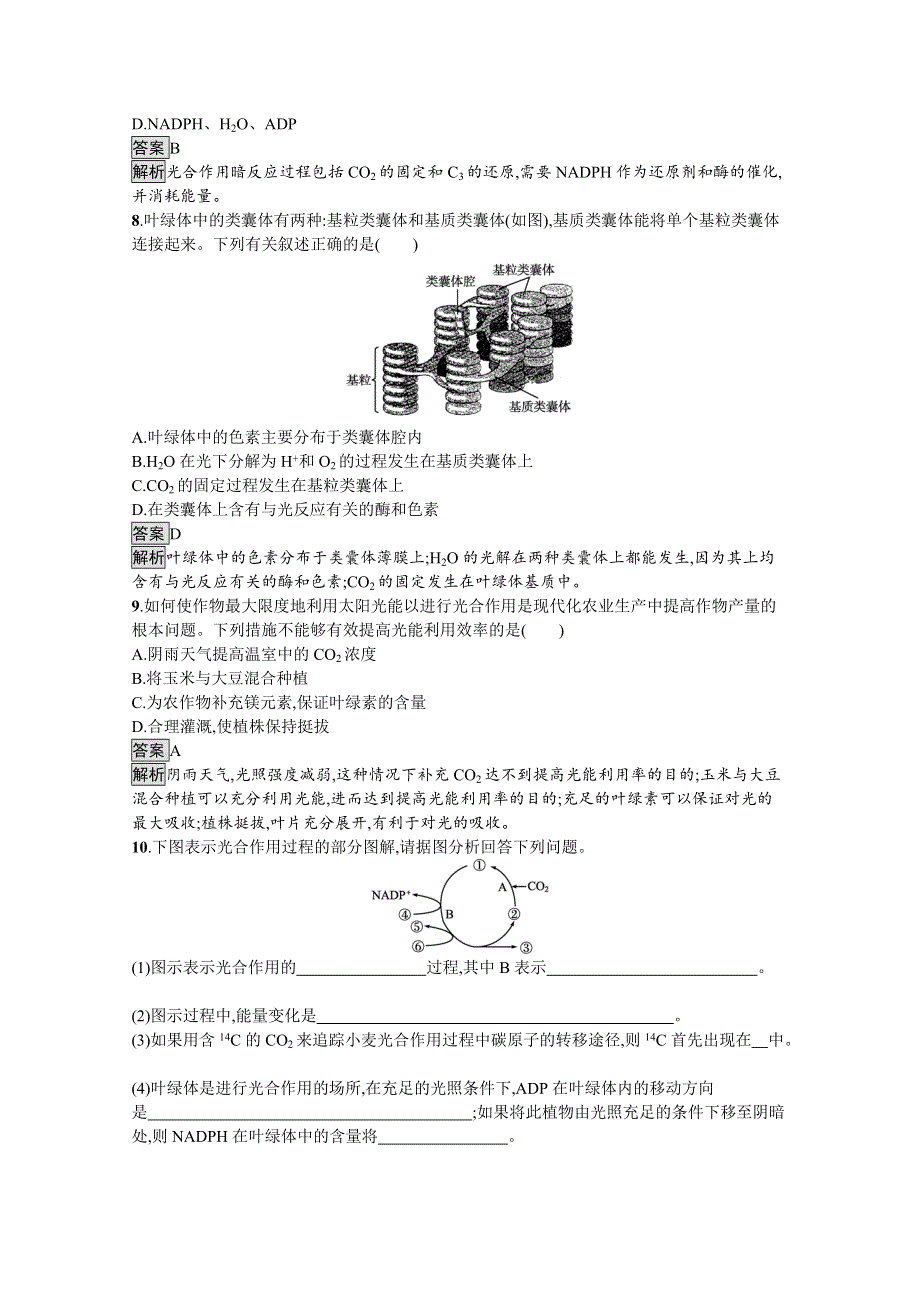 《新教材》2021-2022学年高中生物人教版必修1课后练习：第5章　第4节　第2课时　光合作用的原理和应用 WORD版含解析.docx_第3页