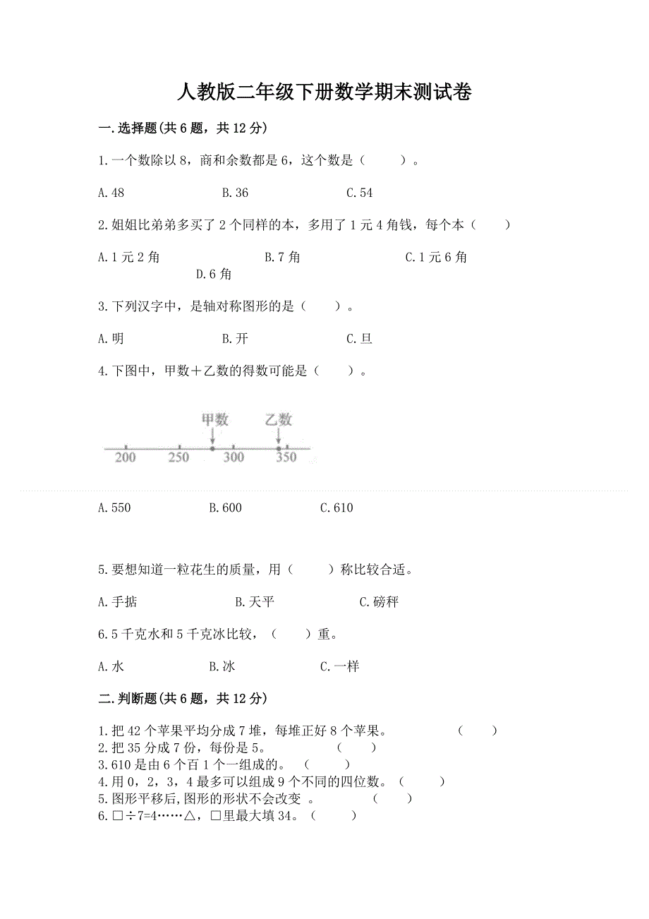 人教版二年级下册数学期末测试卷带答案（培优）.docx_第1页