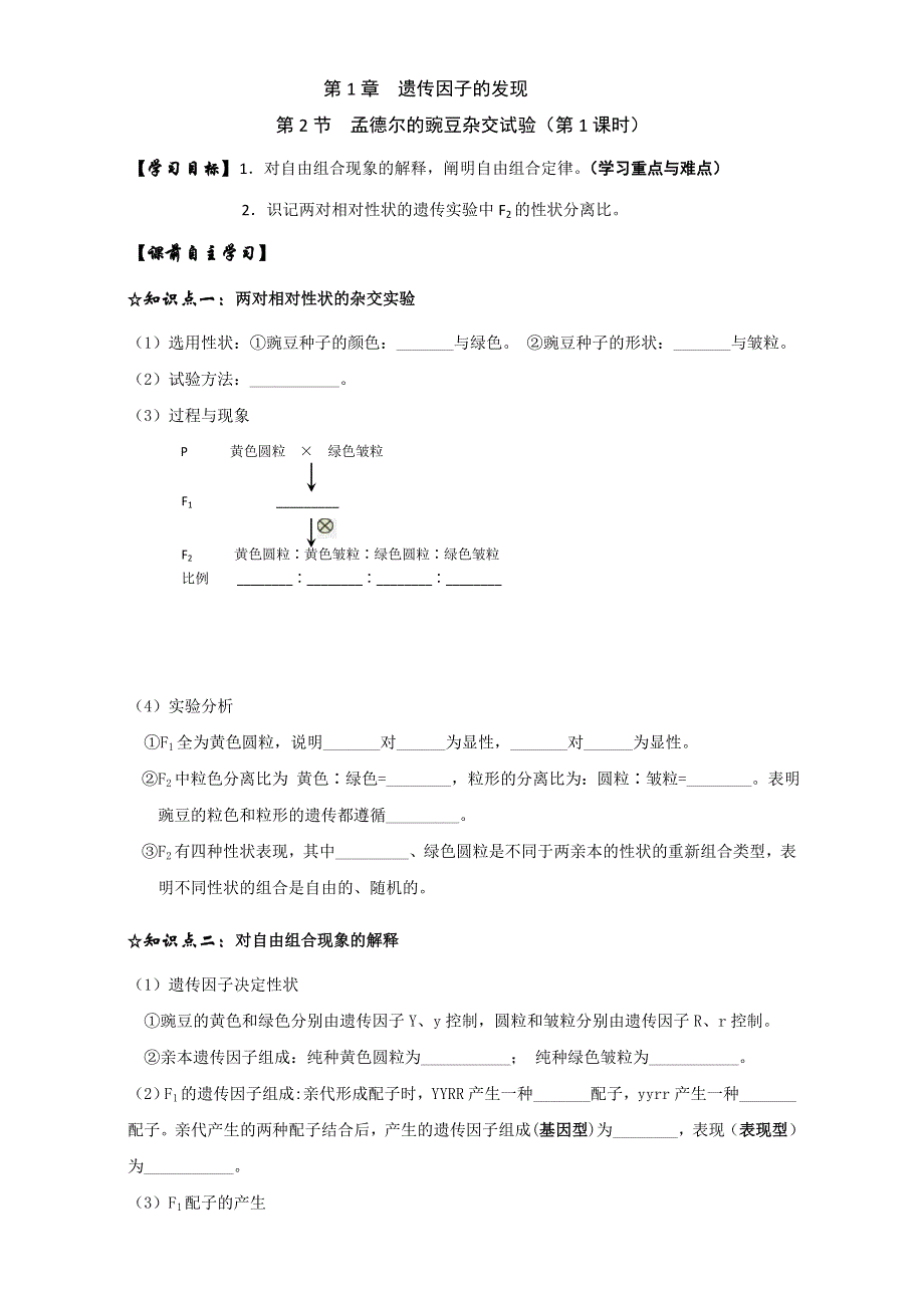 山东省乐陵市第一中学高中生物必修二学案：1.doc_第1页