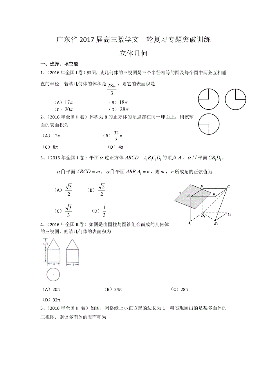 广东省2017届高三数学文一轮复习专题突破训练：立体几何.doc_第1页