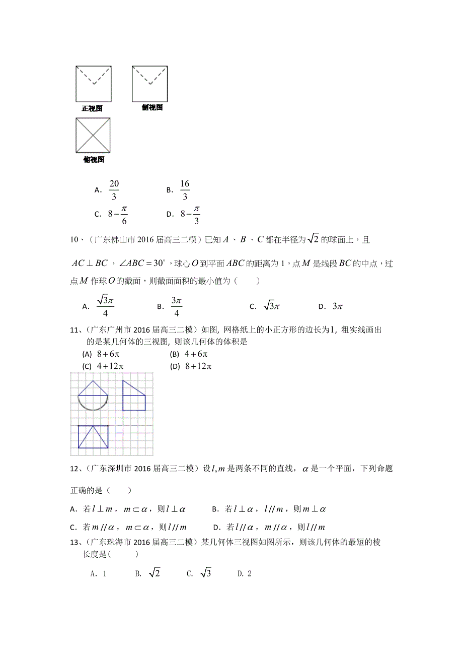 广东省2017届高三数学文一轮复习专题突破训练：立体几何.doc_第3页