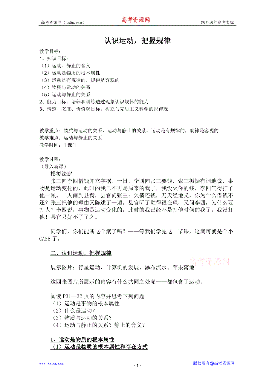 政治：2.4.2认识运动把握规律教案（新人教必修4）.DOC.doc_第1页