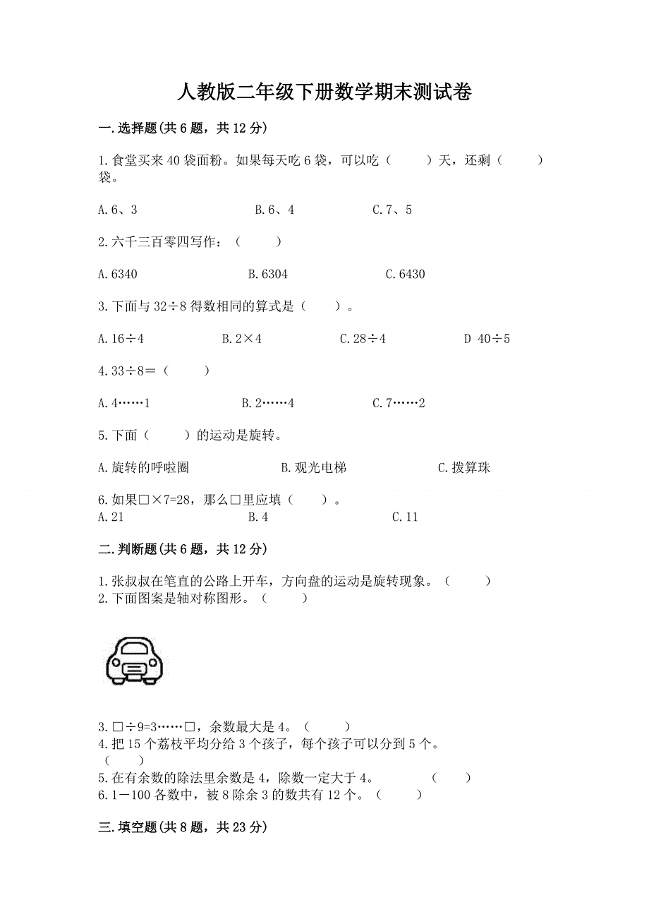 人教版二年级下册数学期末测试卷带答案（能力提升）.docx_第1页