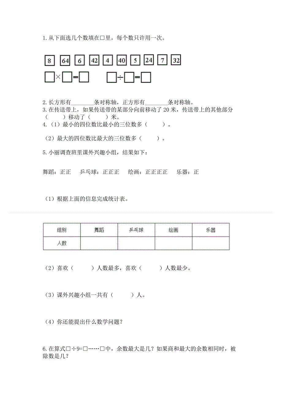 人教版二年级下册数学期末测试卷带答案（能力提升）.docx_第2页