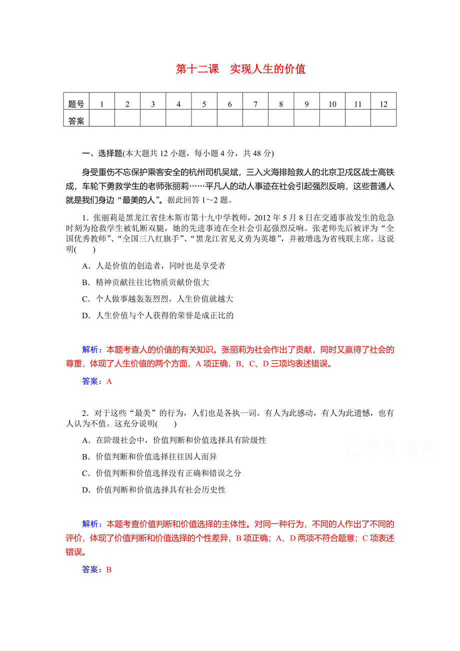 《优学导练复习参考》高三政治（人教版）基础训练：必修4 第12课 实现人生的价值.doc_第1页