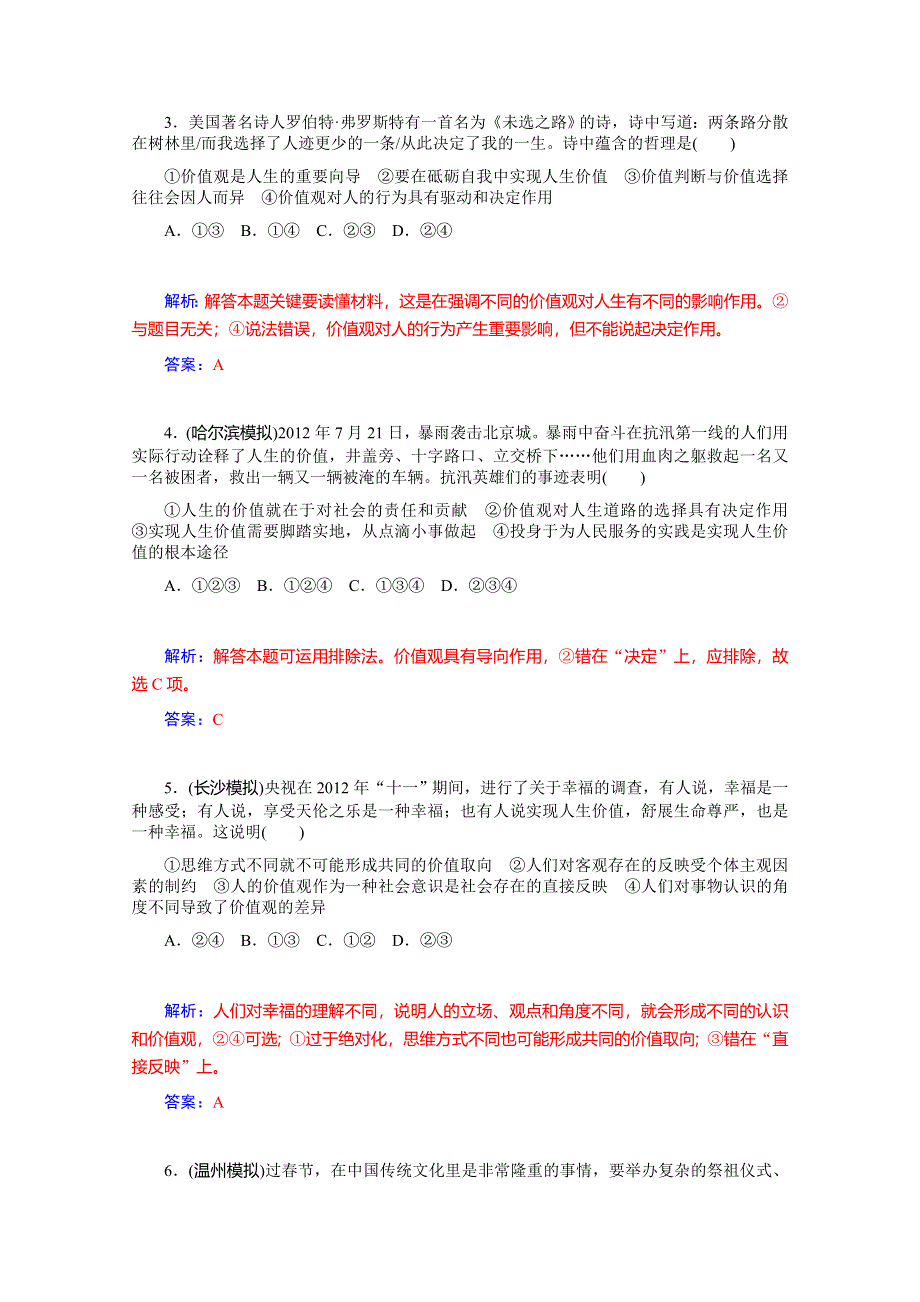 《优学导练复习参考》高三政治（人教版）基础训练：必修4 第12课 实现人生的价值.doc_第2页