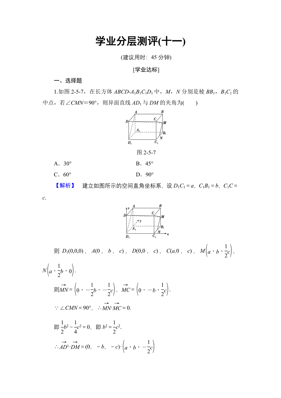 2016-2017学年高中数学北师大版选修2-1学业分层测评11 夹角的计算 WORD版含解析.doc_第1页