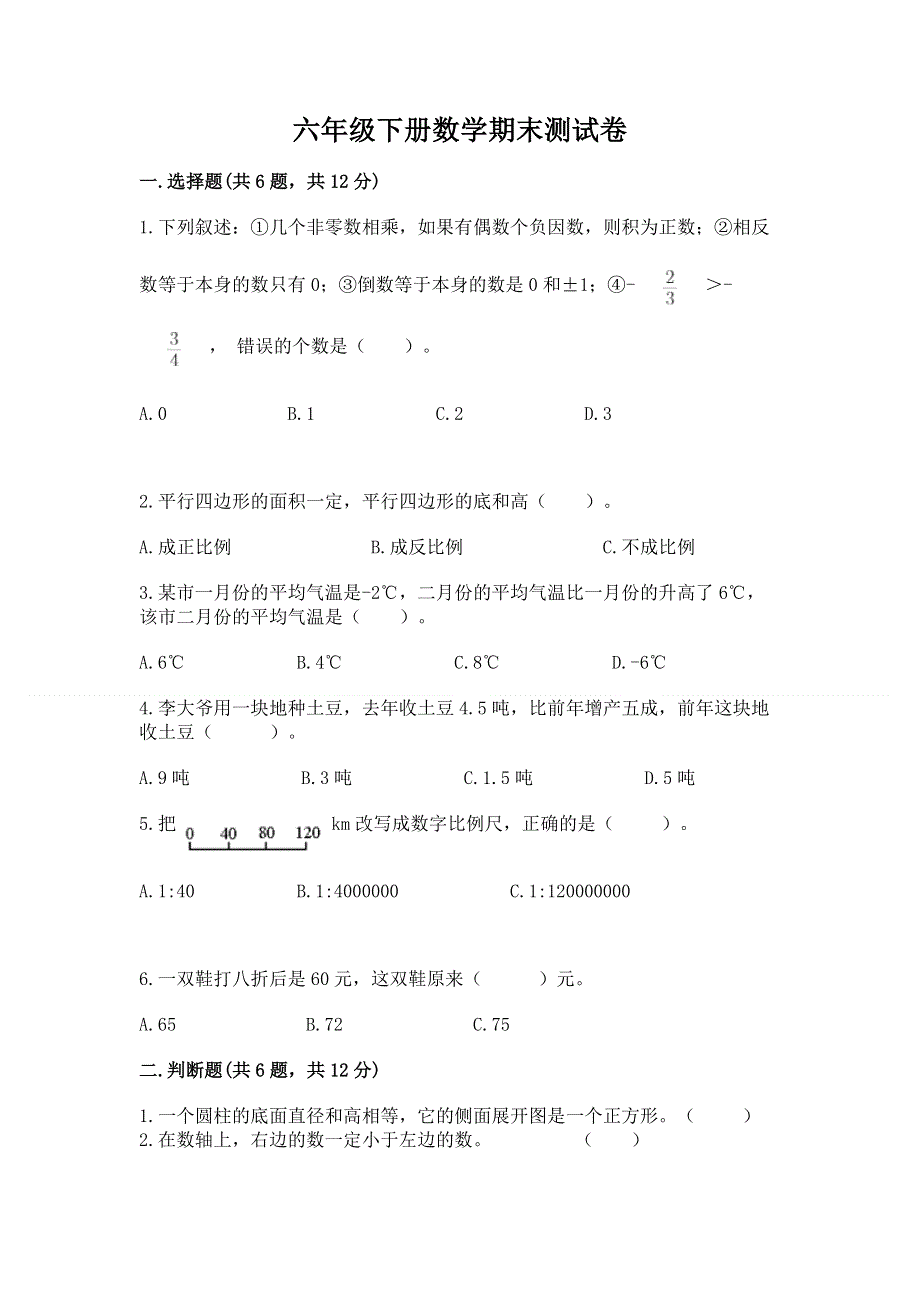 六年级下册数学期末测试卷（能力提升）word版.docx_第1页