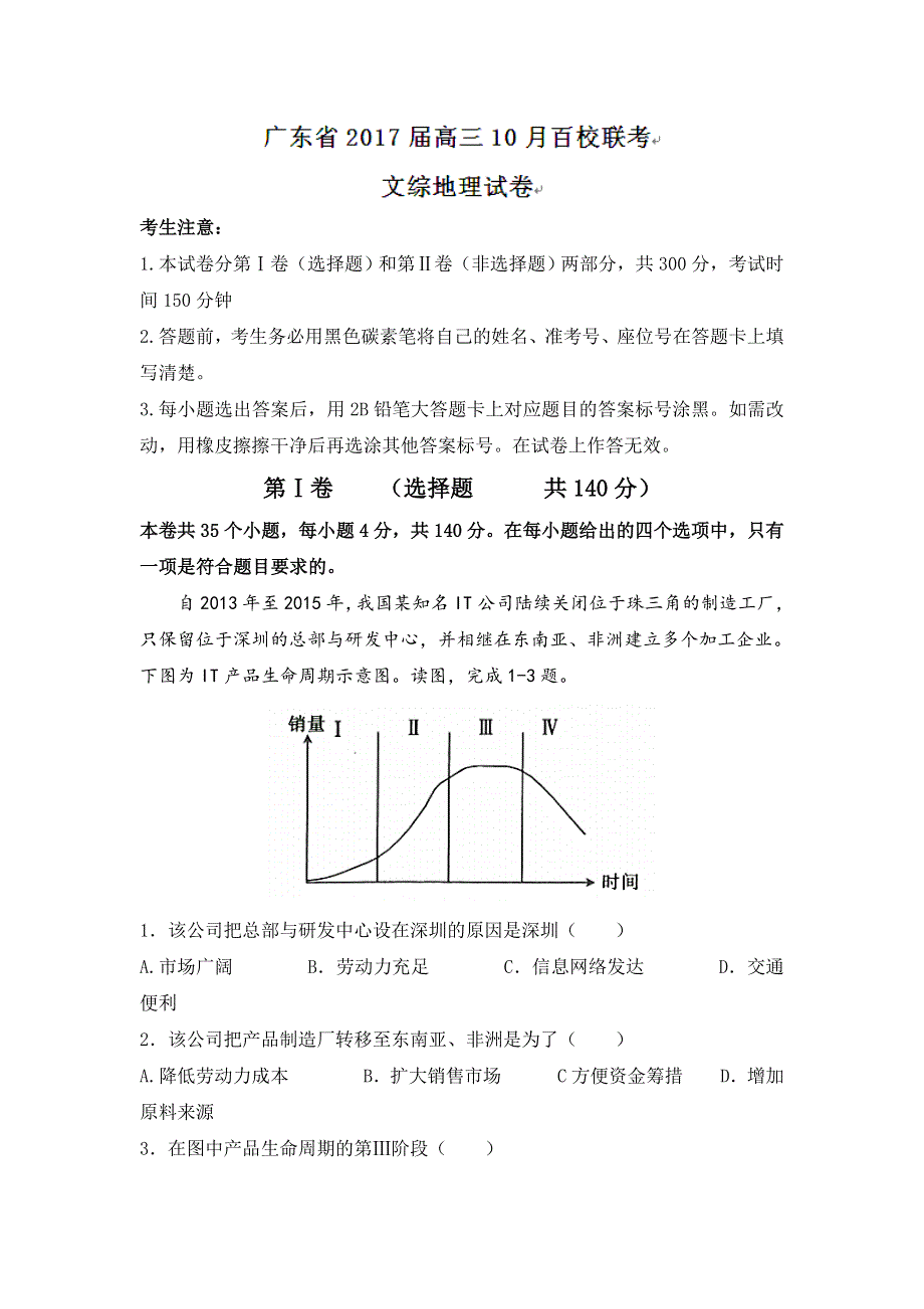 广东省2017届高三10月百校联考文综地理试题 WORD版无答案.doc_第1页