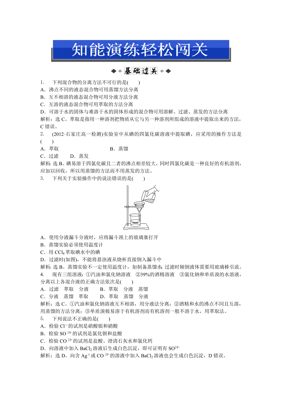 2013年人教版化学必修1电子题库解析版：第一章 第一节 第2课时 知能演练轻松闯关 WORD版含答案.doc_第1页