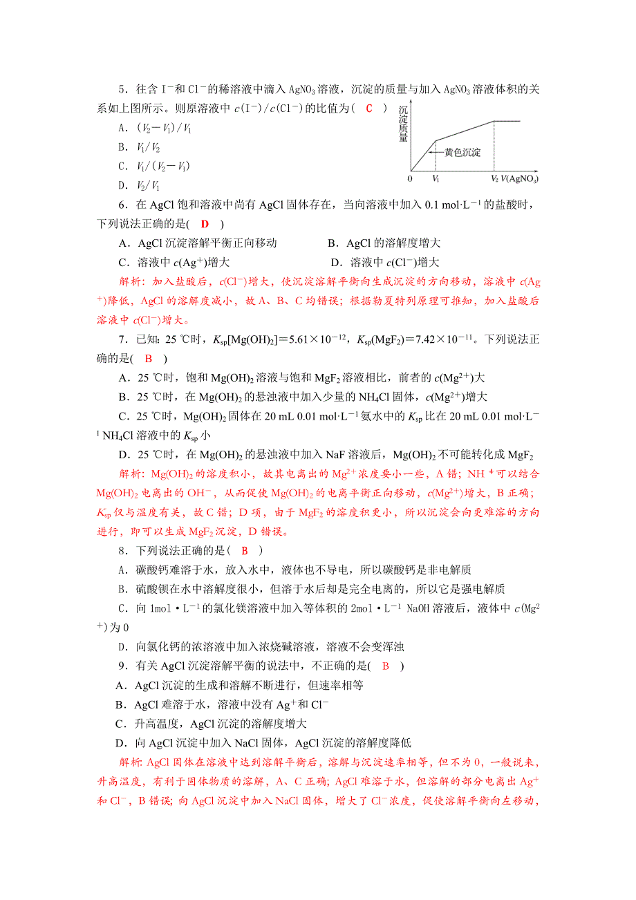 四川省成都市龙泉中学2017-2018学年高中化学（人教版选修四）第三章第四节《难溶电解质的溶解平衡》质量验收试题 WORD版含答案.doc_第2页