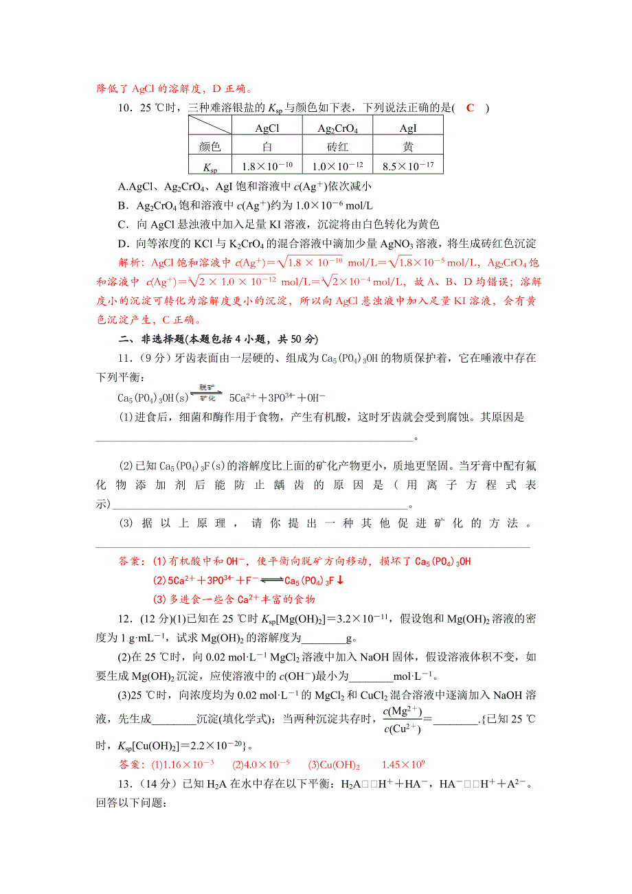 四川省成都市龙泉中学2017-2018学年高中化学（人教版选修四）第三章第四节《难溶电解质的溶解平衡》质量验收试题 WORD版含答案.doc_第3页