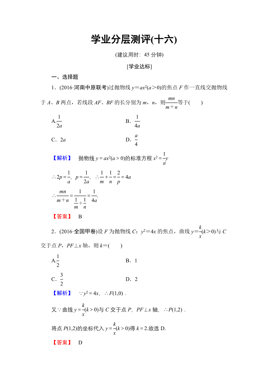 2016-2017学年高中数学北师大版选修2-1学业分层测评16 抛物线的简单性质 WORD版含解析.doc_第1页