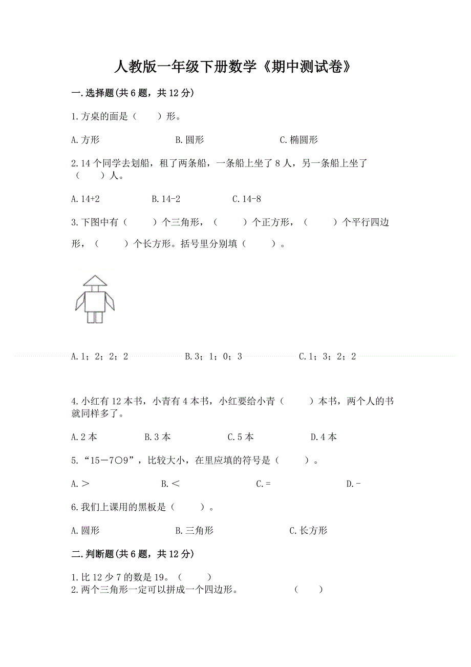 人教版一年级下册数学《期中测试卷》含答案.docx_第1页