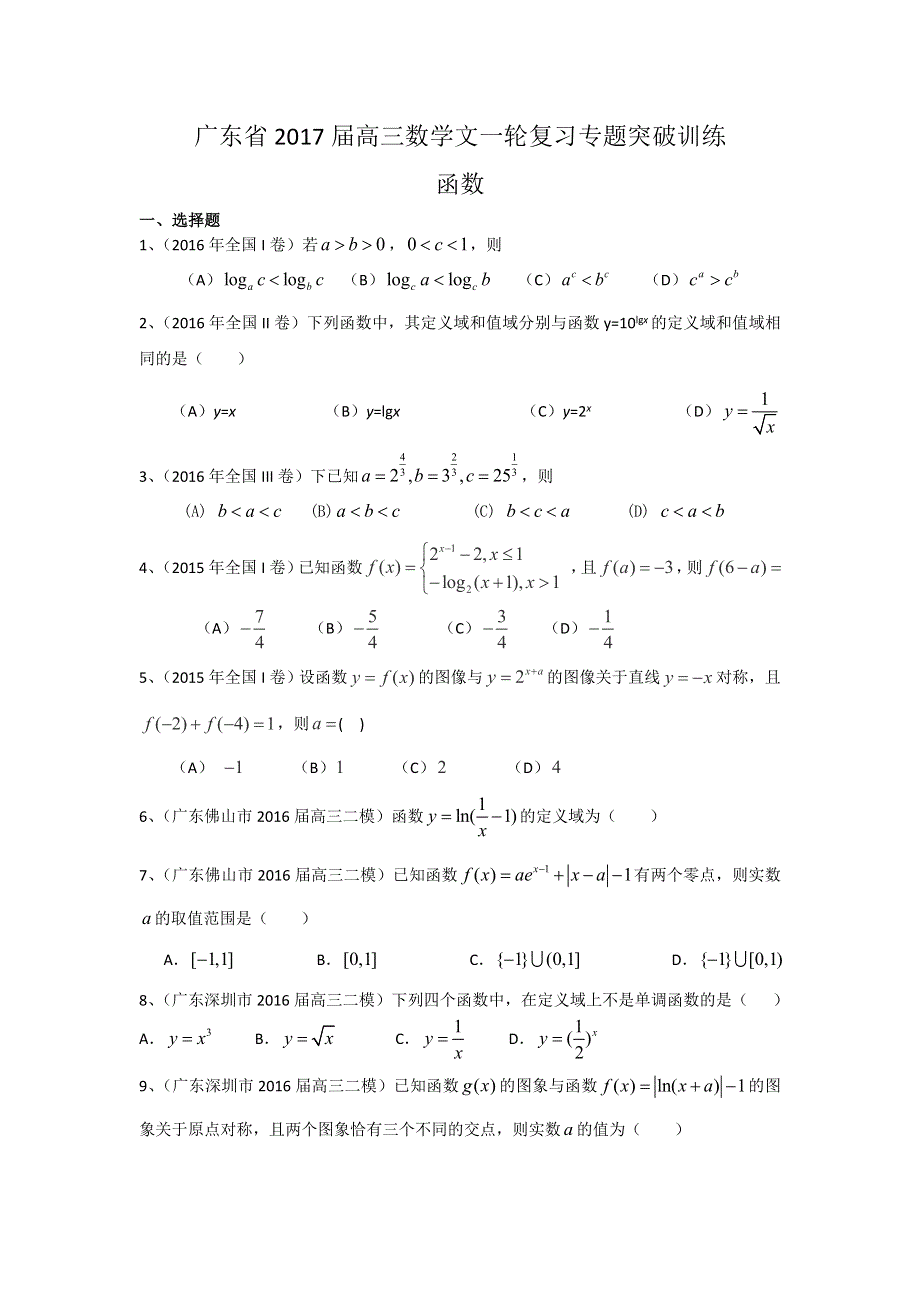 广东省2017届高三数学文一轮复习专题突破训练：函数 WORD版含答案.doc_第1页