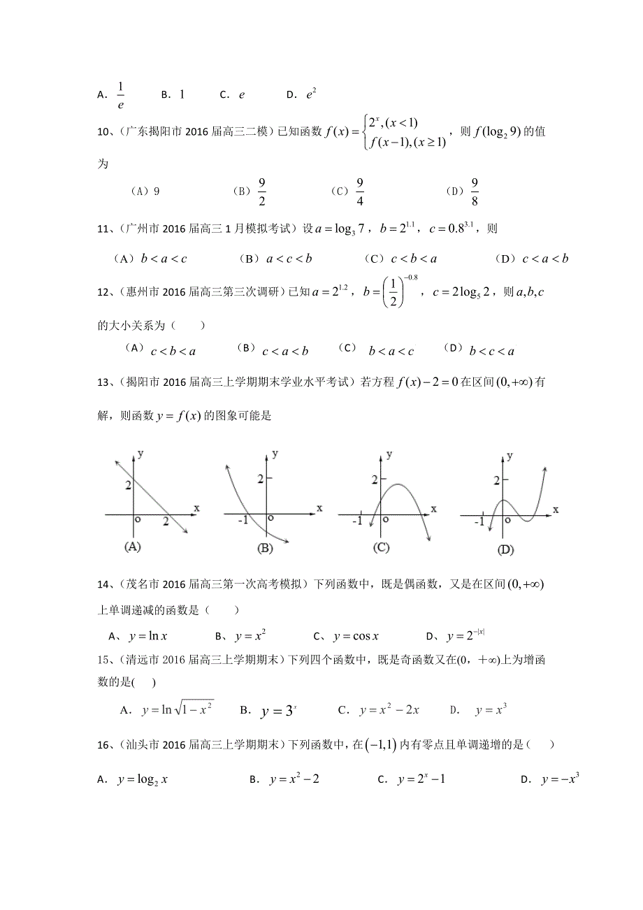 广东省2017届高三数学文一轮复习专题突破训练：函数 WORD版含答案.doc_第2页