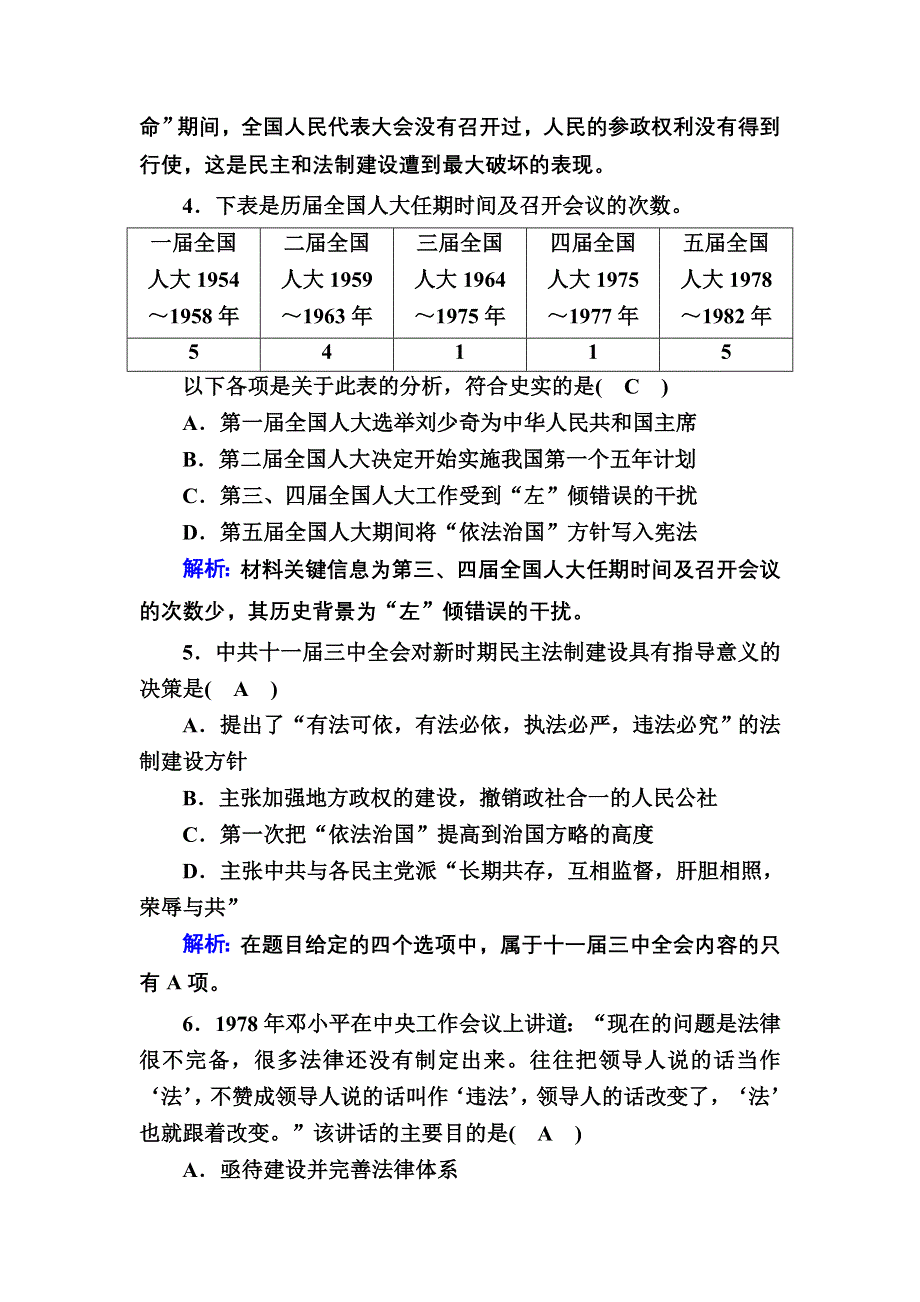 2020-2021学年历史岳麓版必修1课时作业：第22课　社会主义政治建设的曲折发展 WORD版含解析.DOC_第2页