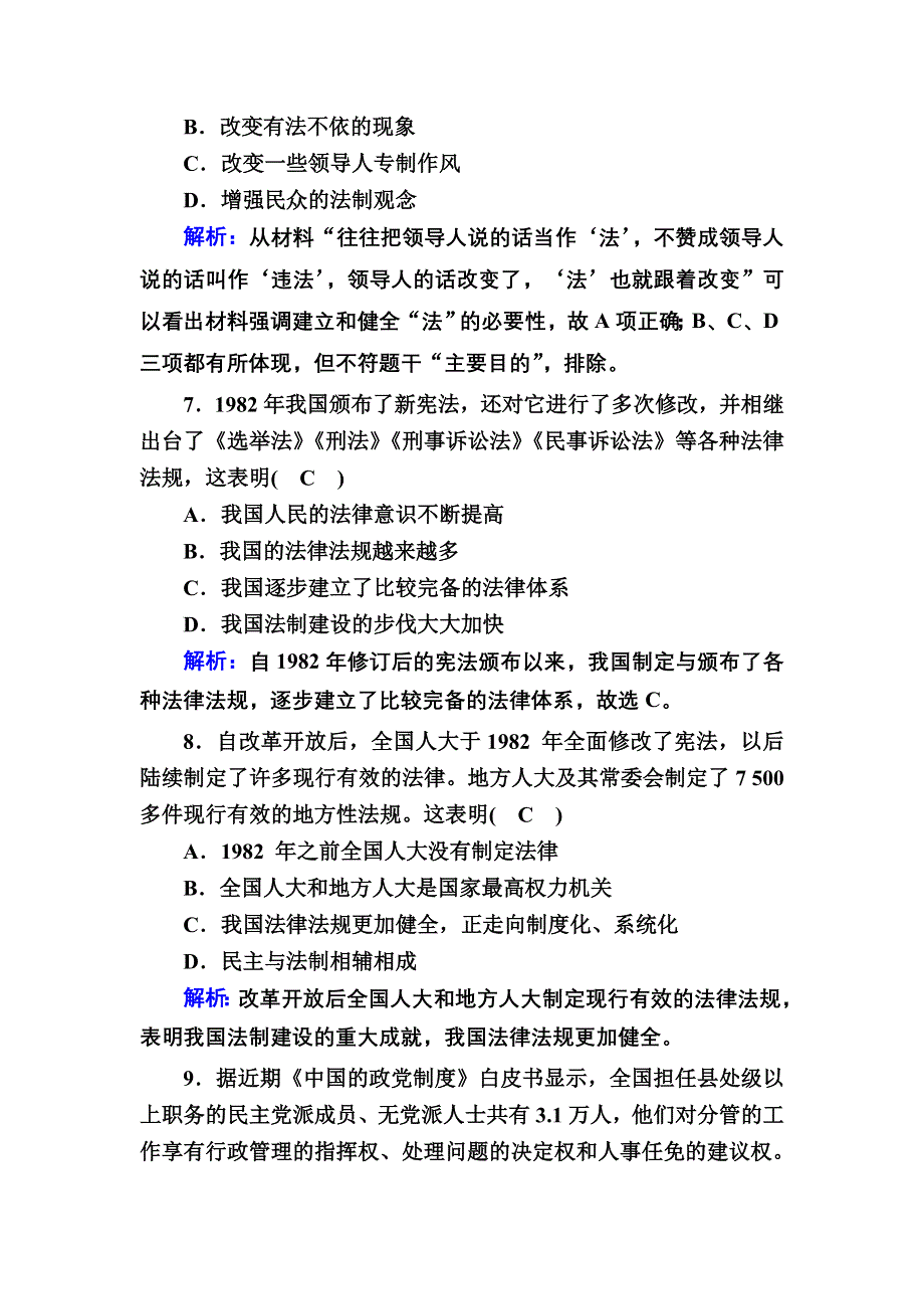 2020-2021学年历史岳麓版必修1课时作业：第22课　社会主义政治建设的曲折发展 WORD版含解析.DOC_第3页