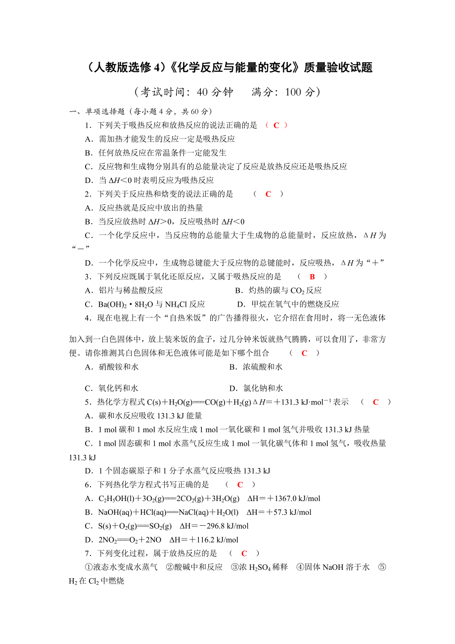 四川省成都市龙泉中学2017-2018学年高中化学（人教版选修四）1-1《化学反应与能量的变化》质量验收试题 WORD版含答案.doc_第1页