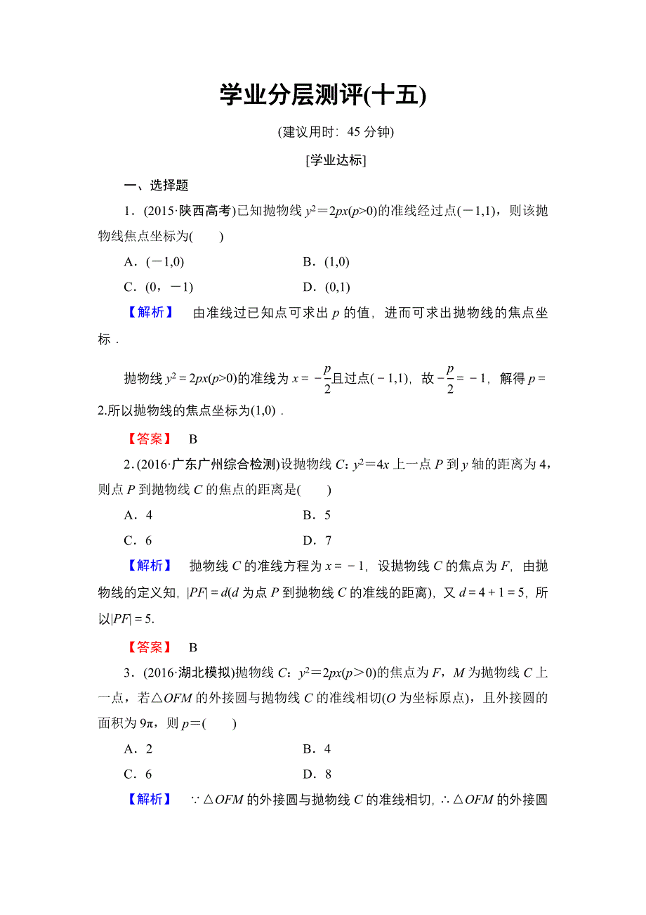 2016-2017学年高中数学北师大版选修2-1学业分层测评15 抛物线及其标准方程 WORD版含解析.doc_第1页