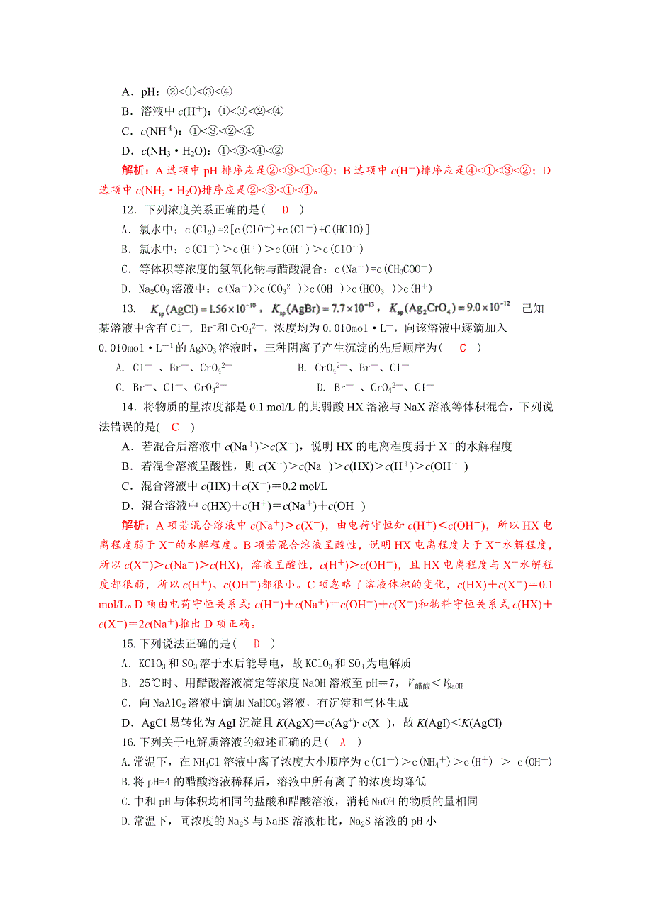 四川省成都市龙泉中学2017-2018学年高中化学（人教版选修四）第三章 《水溶液中的离子平衡 》单元检测试题 WORD版含答案.doc_第3页