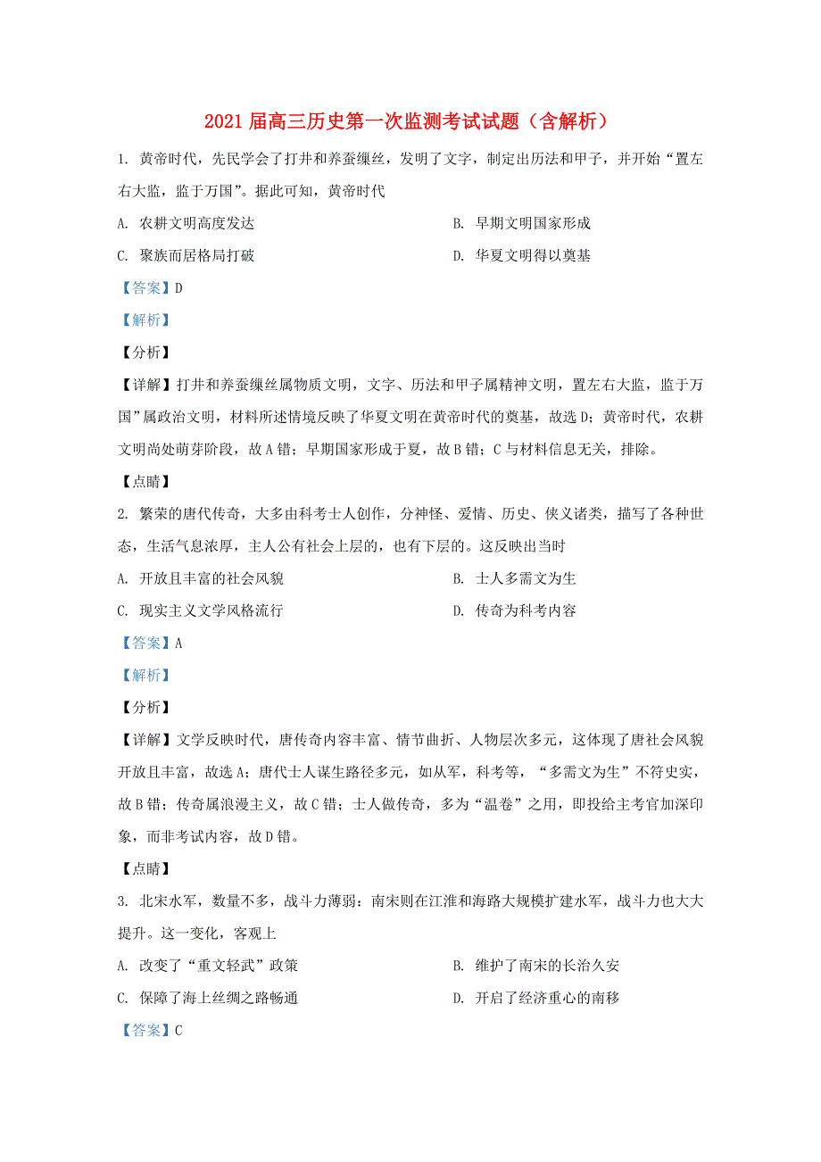 2021届高三历史第一次监测考试试题（含解析）.doc_第1页