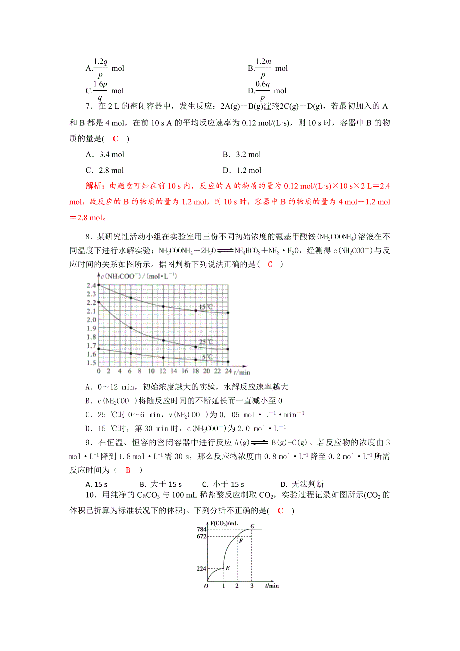 四川省成都市龙泉中学2017-2018学年高中化学（人教版选修四）第二章第一节《化学反应速率》同步检测试题 WORD版含答案.doc_第2页