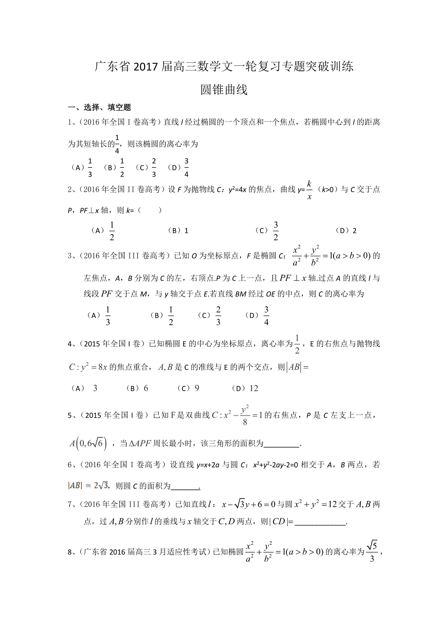 广东省2017届高三数学文一轮复习专题突破训练：圆锥曲线.doc_第1页