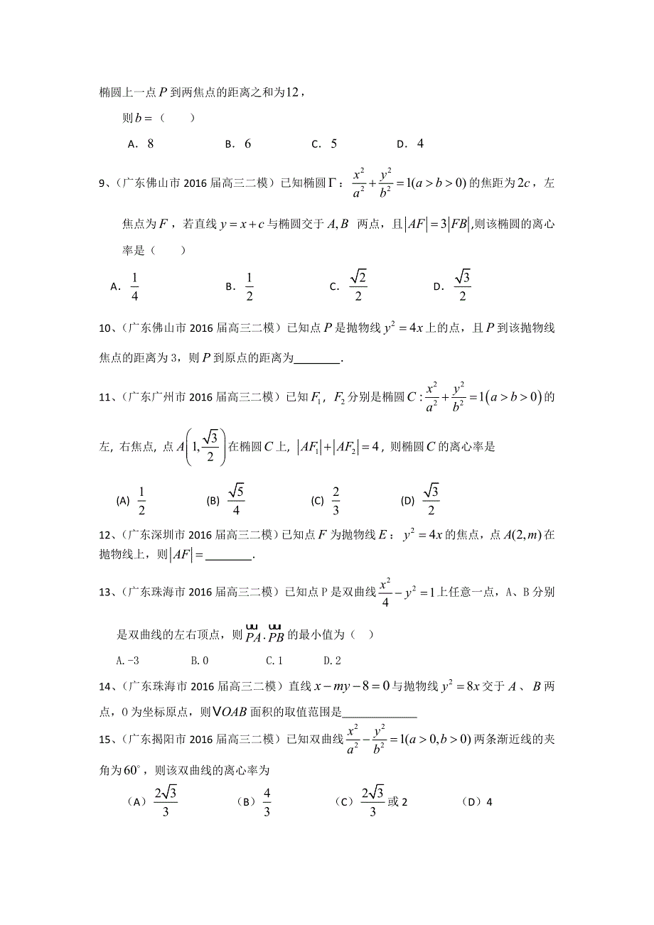 广东省2017届高三数学文一轮复习专题突破训练：圆锥曲线.doc_第2页