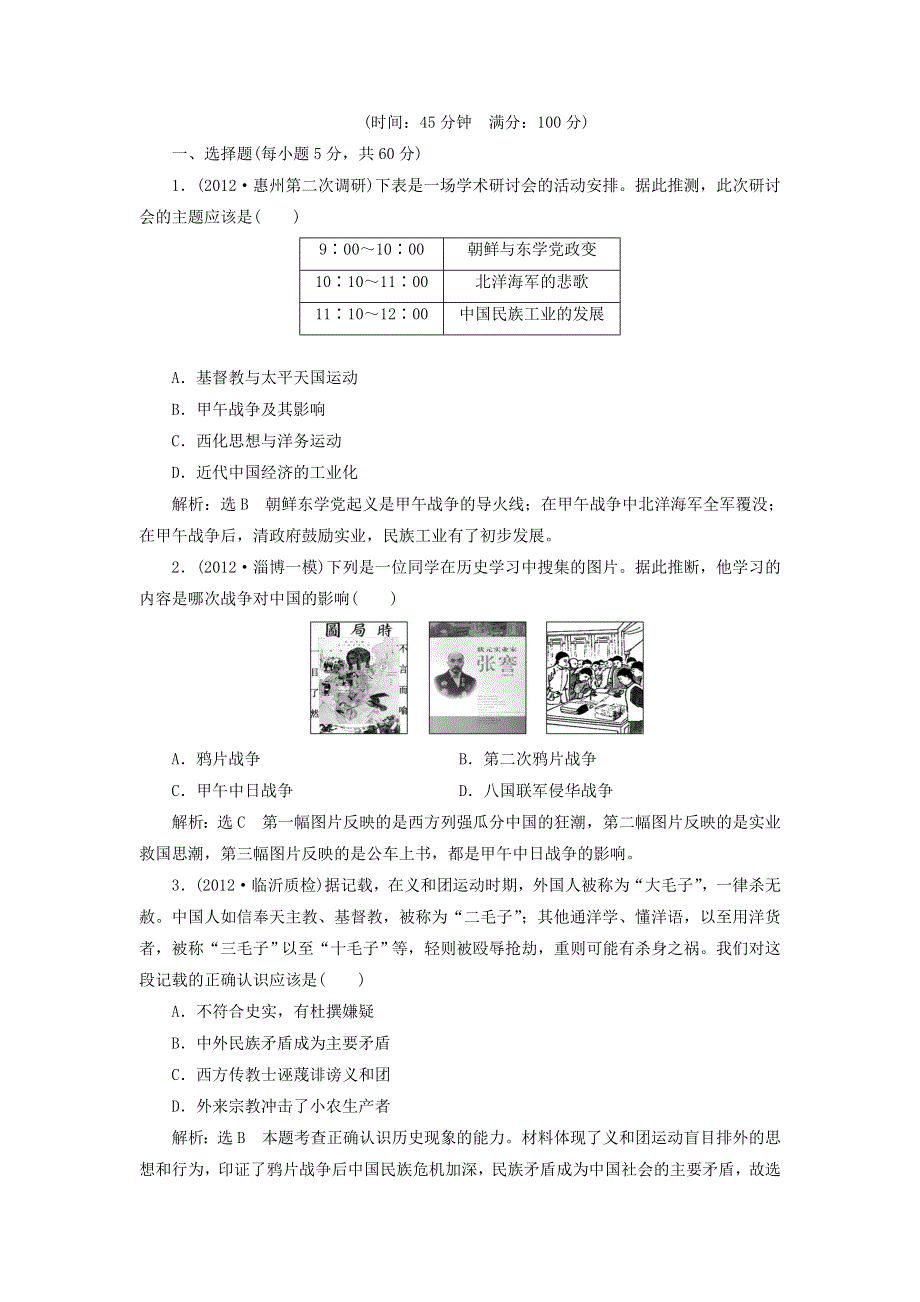 冲击高考2013届高考历史总复习：第5讲　近代中国的觉醒和探索——甲午战争后到五四运动前的中国（6页精典例题 详细解析） WORD版含答案.doc_第1页