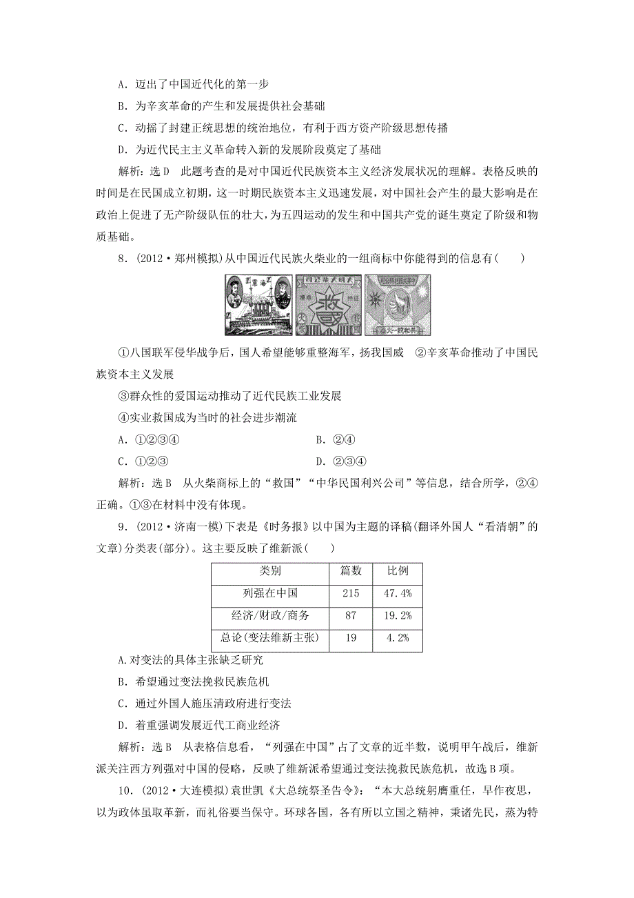 冲击高考2013届高考历史总复习：第5讲　近代中国的觉醒和探索——甲午战争后到五四运动前的中国（6页精典例题 详细解析） WORD版含答案.doc_第3页