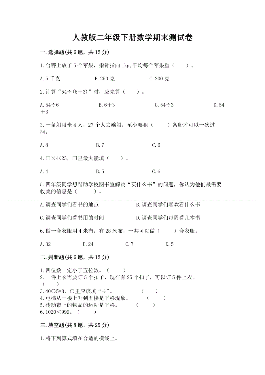 人教版二年级下册数学期末测试卷带答案（名师推荐）.docx_第1页