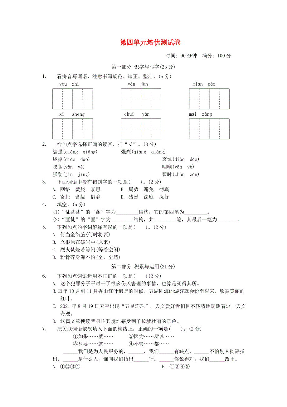 2022六年级语文下册 第4单元培优测试卷 新人教版.doc_第1页