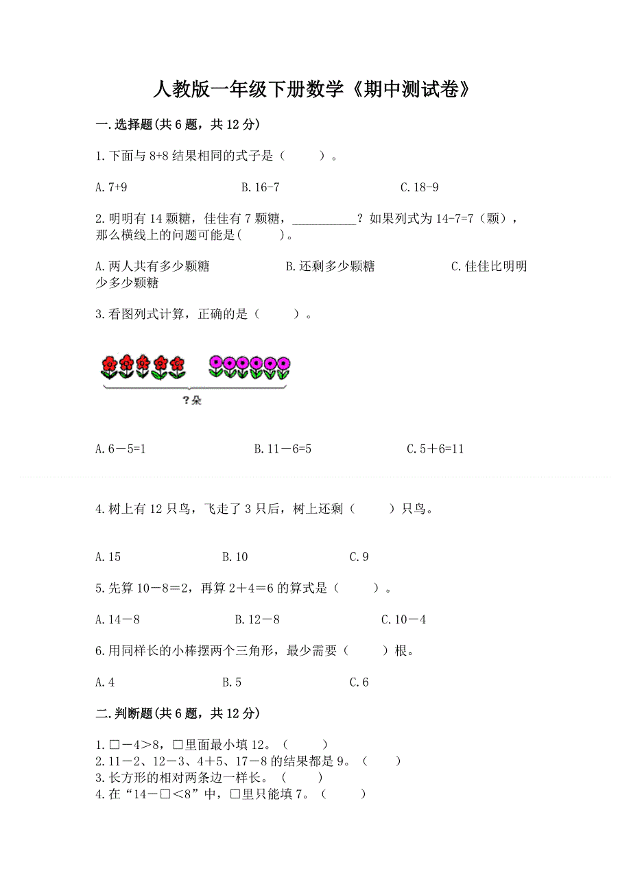 人教版一年级下册数学《期中测试卷》及答案（新）.docx_第1页