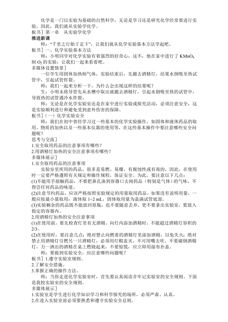 人教版必修1.1.1化学实验基本方法 教案.doc_第2页