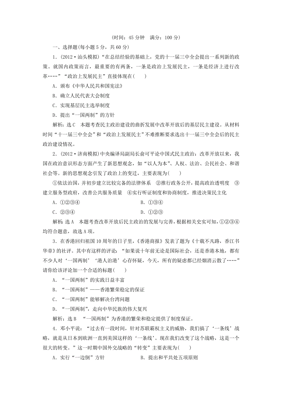 冲击高考2013届高考历史总复习：第8讲　中国的社会主义现代化建设道路的探索——改革开放新时期（6页精典例题 详细解析） WORD版含答案.doc_第1页