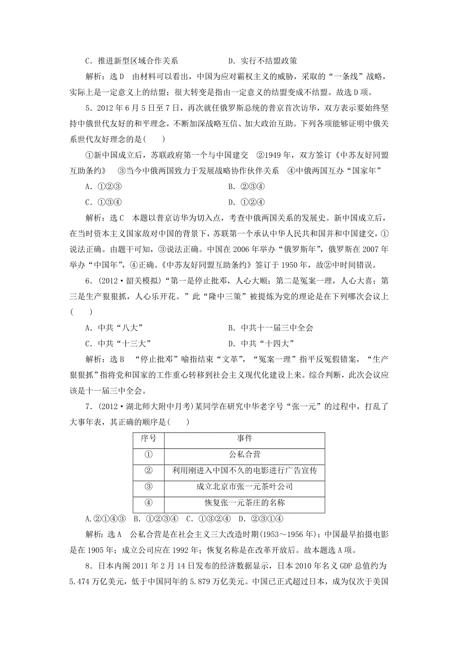 冲击高考2013届高考历史总复习：第8讲　中国的社会主义现代化建设道路的探索——改革开放新时期（6页精典例题 详细解析） WORD版含答案.doc_第2页