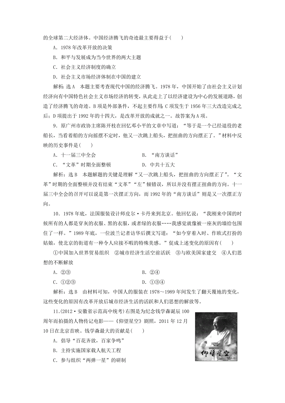 冲击高考2013届高考历史总复习：第8讲　中国的社会主义现代化建设道路的探索——改革开放新时期（6页精典例题 详细解析） WORD版含答案.doc_第3页