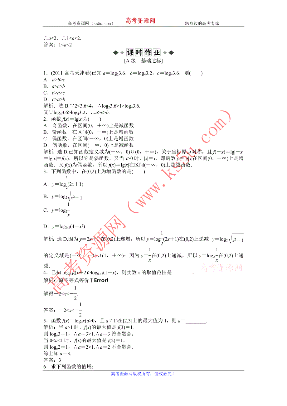 2013年人教A数学必修1电子题库 第二章2.2.2第2课时知能演练轻松闯关 WORD版含答案.doc_第2页