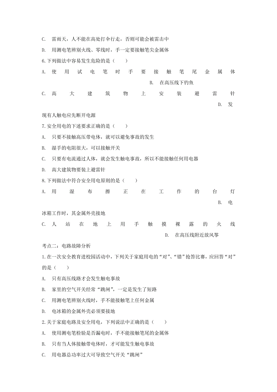 2020年中考物理考点练习题 家庭电路（含解析）.doc_第2页