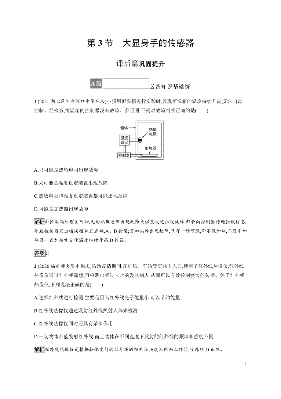 《新教材》2021-2022学年高中物理鲁科版选择性必修第二册课后巩固提升：第5章　第3节　大显身手的传感器 WORD版含解析.docx_第1页