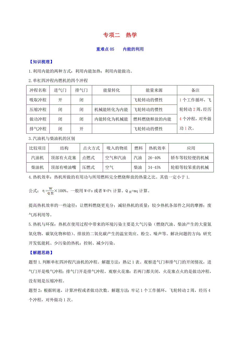 2020年中考物理重难点专练06 内能的利用（专项二 热学）（含解析）.doc_第1页