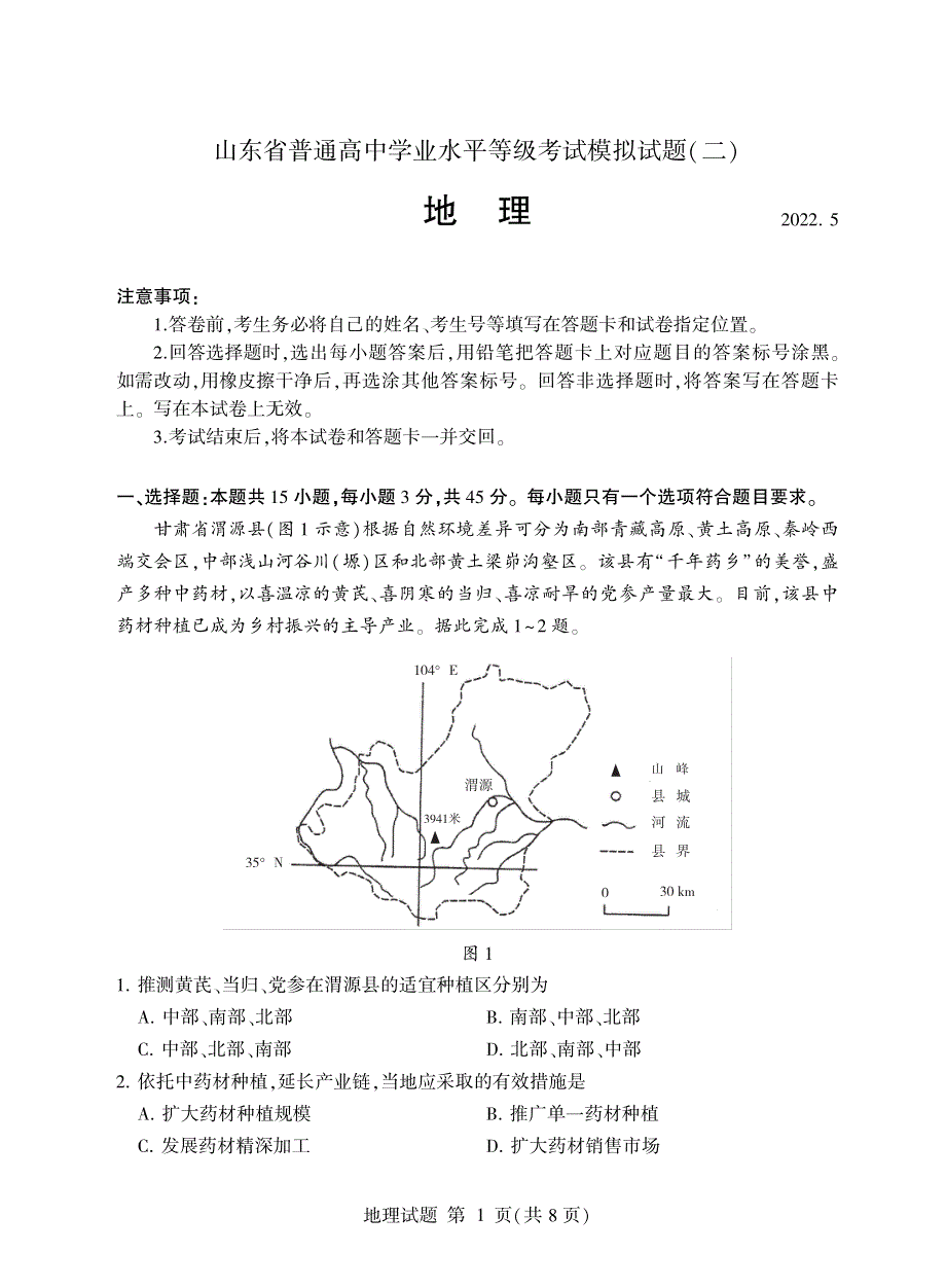 《发布》山东省临沂市2022届高三下学期5月二模考试地理试题 PDF版含答案.pdf_第1页