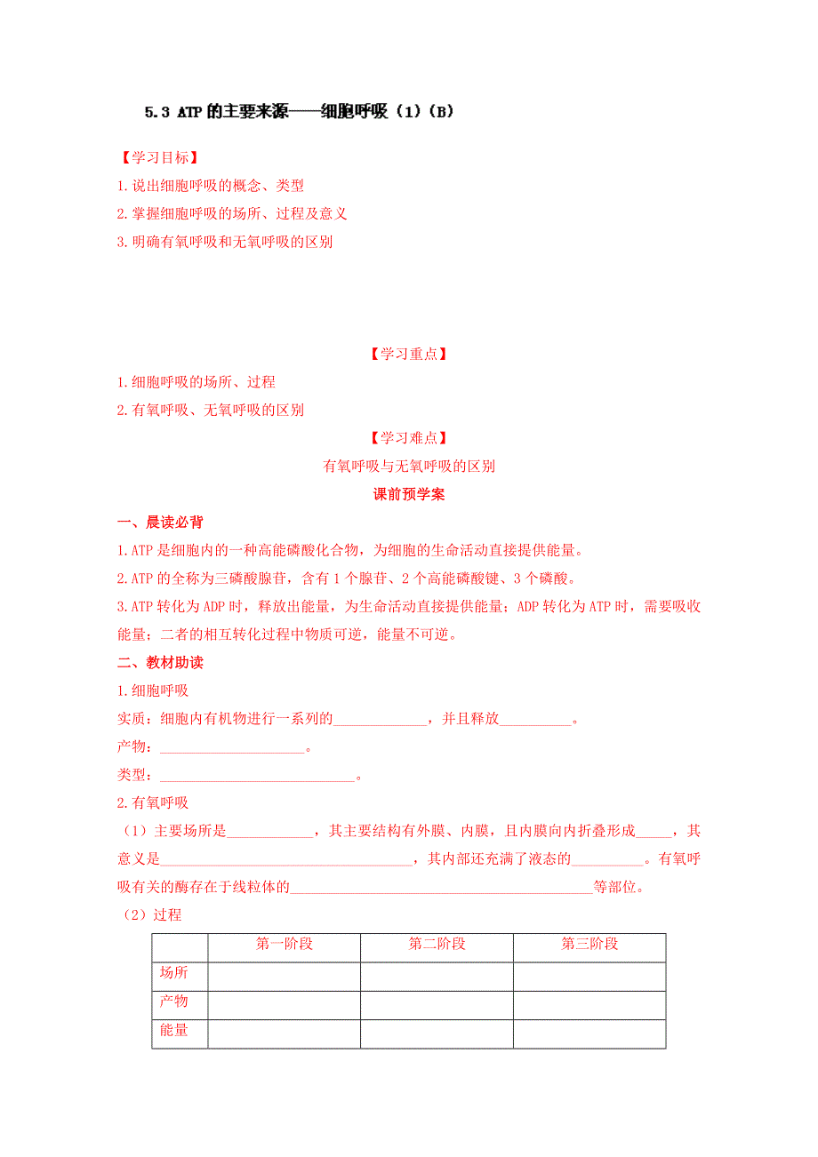 山东省乐陵市第一中学高中生物导学案必修1《53 ATP的主要来源——细胞呼吸（1）（B）》.doc_第1页