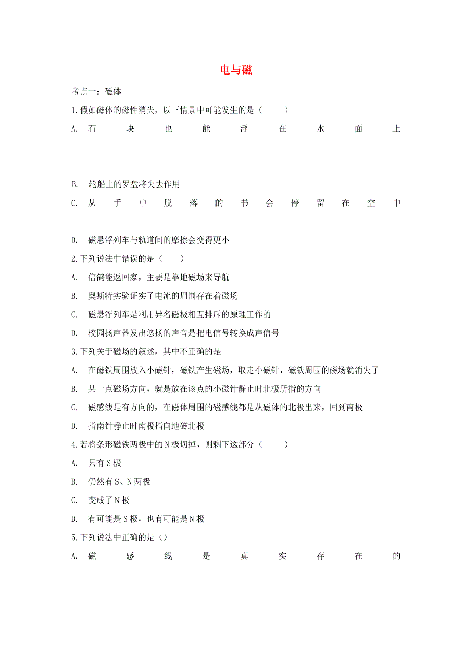 2020年中考物理考点练习题 电与磁（含解析）.doc_第1页